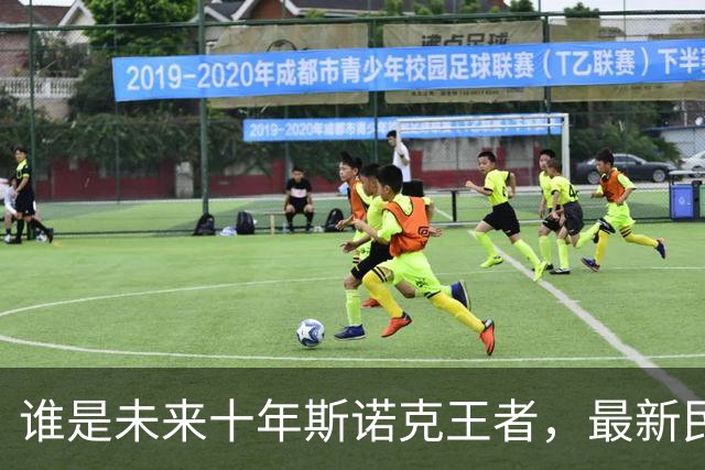 谁是未来十年斯诺克王者，最新民调：吴宜泽压倒赵心童，常冰玉上榜