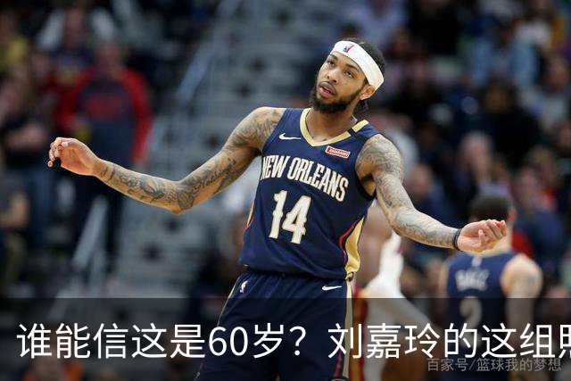 谁能信这是60岁？刘嘉玲的这组照片也太好看了吧，果然跑步没白跑