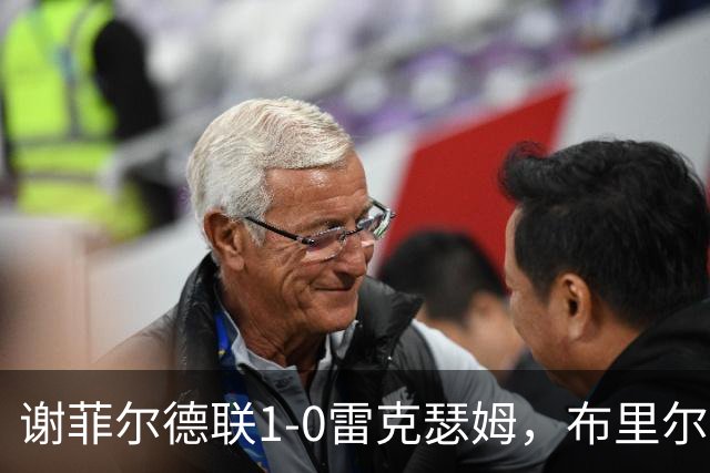 谢菲尔德联1-0雷克瑟姆，布里尔顿制胜，雷克瑟姆全场1射正