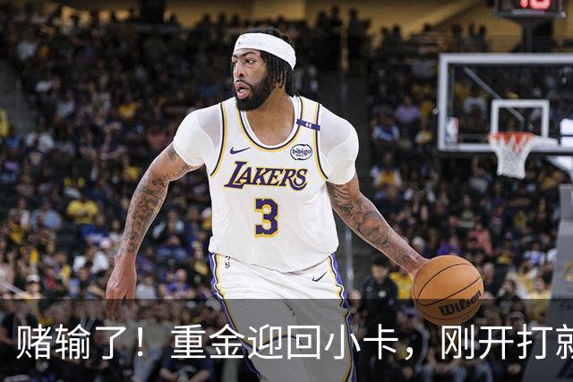 赌输了！重金迎回小卡，刚开打就受伤，猛龙这笔签约亏大了
