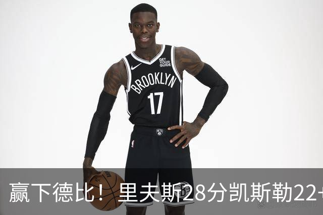 赢下德比！里夫斯28分凯斯勒22+6帽，湖人6人上双击溃快船