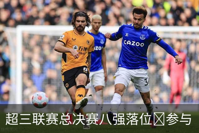 超三联赛总决赛八强落位💥参与『霸主预测』抽装备大礼包！