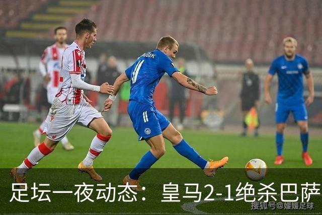 足坛一夜动态：皇马2-1绝杀巴萨！曼联0-3 U16国足0-1