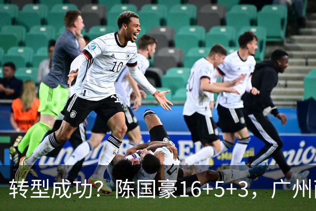转型成功？陈国豪16+5+3，广州两连胜