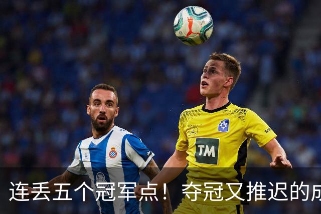 连丢五个冠军点！夺冠又推迟的成都蓉城该醒醒了