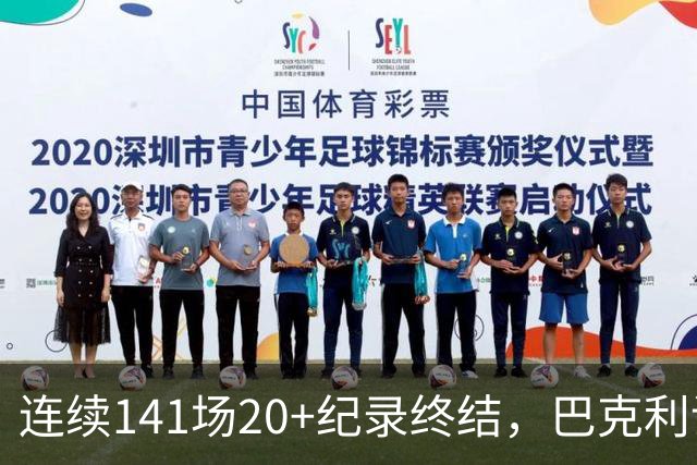 连续141场20+纪录终结，巴克利调侃亚历山大“就是个废物”