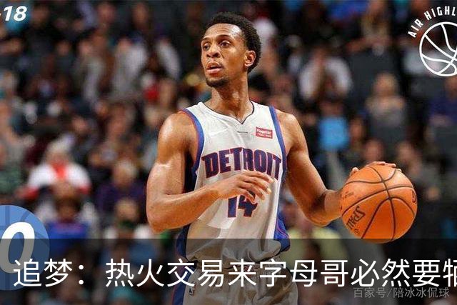 追梦：热火交易来字母哥必然要牺牲阵容深度 我不懂大家为何惊讶