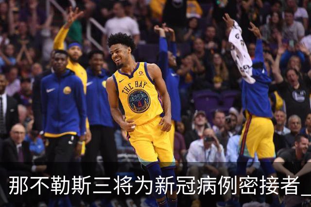 那不勒斯三将为新冠病例密接者 将无缘出战尤文