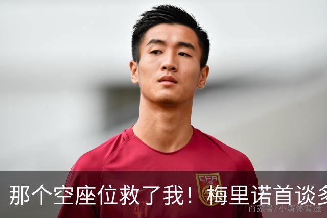 那个空座位救了我！梅里诺首谈多特大巴袭击案：死里逃生全靠换座