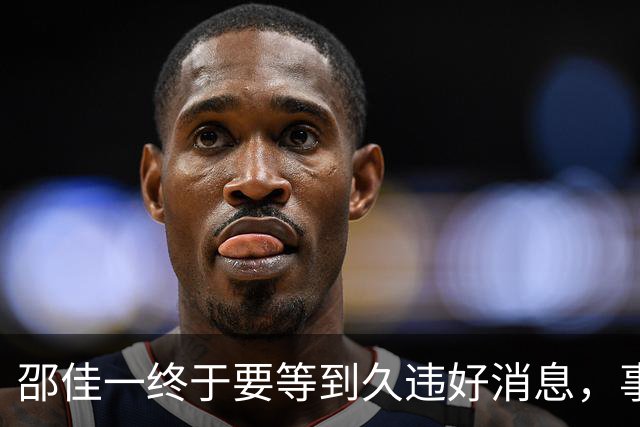 邵佳一终于要等到久违好消息，事关国足锋无力，值得期待