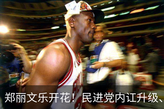 郑丽文乐开花！民进党内讧升级、24年老将反水？国民党2人很尴尬