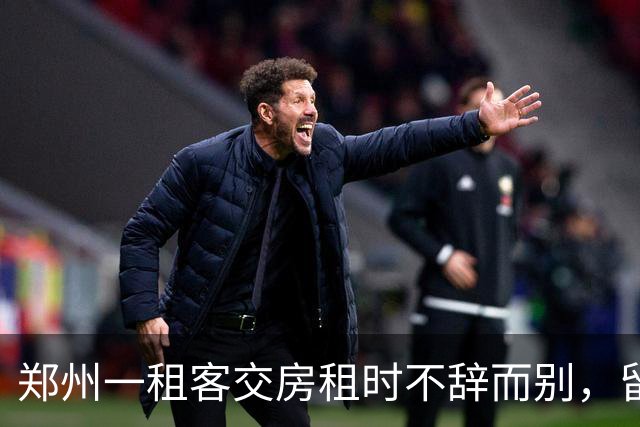 郑州一租客交房租时不辞而别，留下277元现金和字条：身上实在没钱，就剩这么多都给你，房间打扫干净了；房东：900元押金和277元全额退回