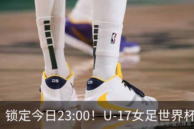 锁定今日23:00！U-17女足世界杯中国队首战，泸州双胞胎姐妹刘雨辰刘雨希随队出征
