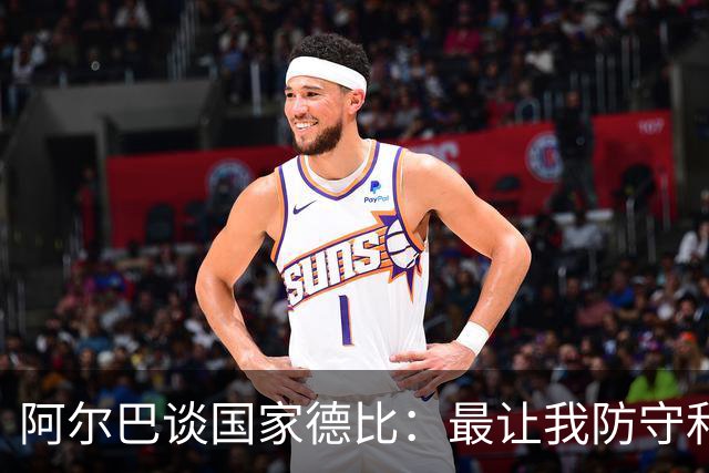 阿尔巴谈国家德比：最让我防守和进攻两端都头疼的是迪马利亚