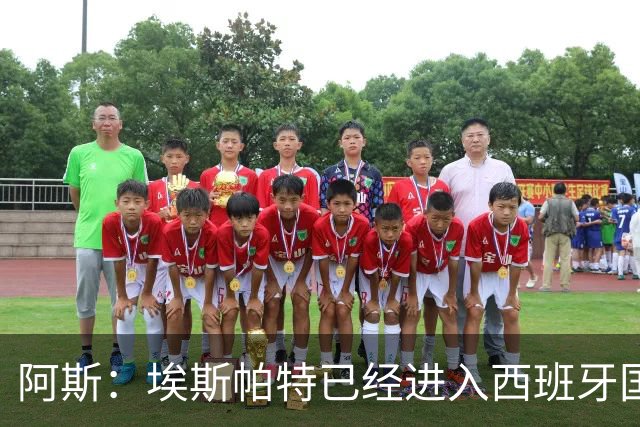 阿斯：埃斯帕特已经进入西班牙国家队的初选名单