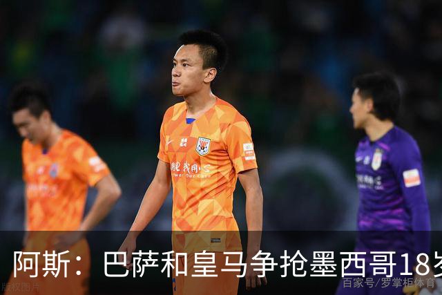阿斯：巴萨和皇马争抢墨西哥18岁新星希尔韦托-莫拉