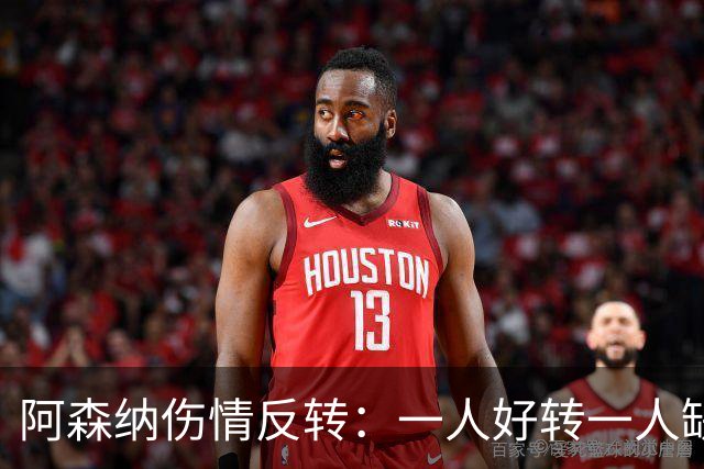 阿森纳伤情反转：一人好转一人缺阵数周，中场被迫顶上