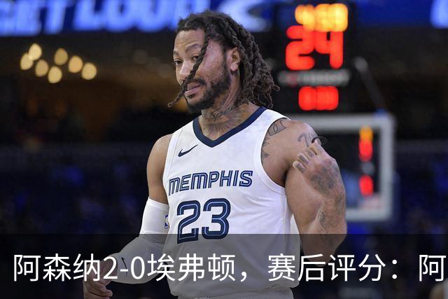 阿森纳2-0埃弗顿，赛后评分：阿森纳6号排第一