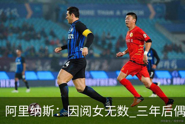 阿里纳斯：因阅女无数 三年后偶遇曾经的网红美女根本没认出她