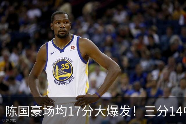 陈国豪场均17分大爆发！三分14中10夏天苦练见效，广工魔兽超进化