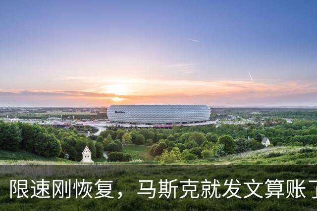 限速刚恢复，马斯克就发文算账了，乌克兰接到通知，服务随时中断