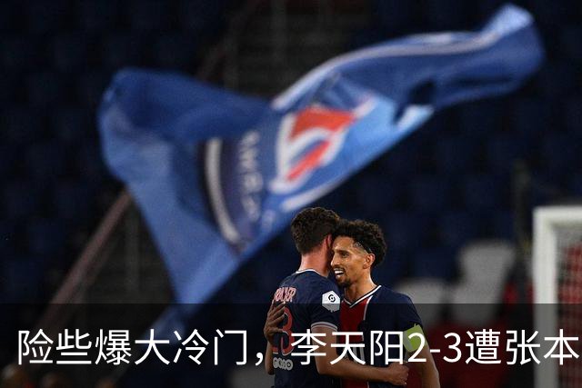 险些爆大冷门，李天阳2-3遭张本智和逆转，无缘亚乒赛男单冠军
