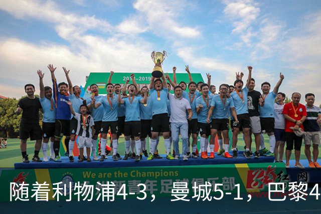 随着利物浦4-3，曼城5-1，巴黎4-2巴萨，欧冠积分榜更新：马竞15