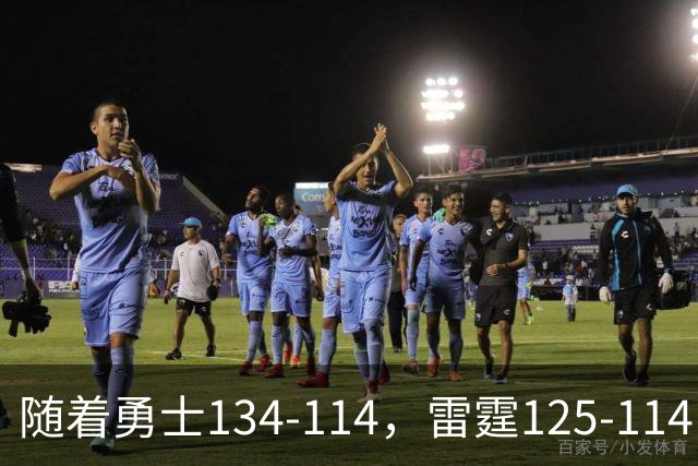 随着勇士134-114，雷霆125-114，火箭120-110，NBA最新积分榜出炉