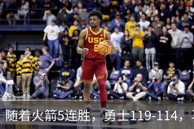 随着火箭5连胜，勇士119-114，马刺加时险胜，西部最新排名出炉！