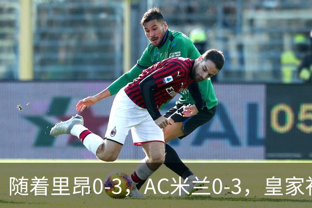 随着里昂0-3，AC米兰0-3，皇家社会6-0，欧联最新积分榜出炉