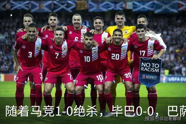 随着马竞1-0绝杀，毕巴0-0，巴萨5-2贝蒂斯领跑，西甲积分榜出炉