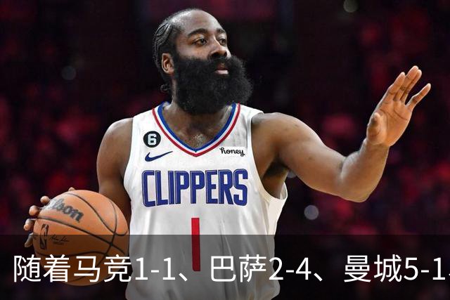 随着马竞1-1、巴萨2-4、曼城5-1、利物浦4-3，欧冠最新积分榜出炉