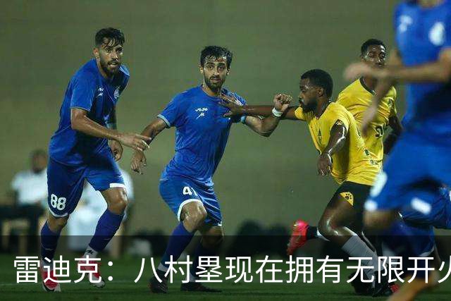 雷迪克：八村塁现在拥有无限开火权 打得侵略性十足
