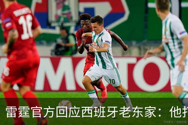 雷霆官方回应西班牙老东家：他打了三年NCAA，无需放行