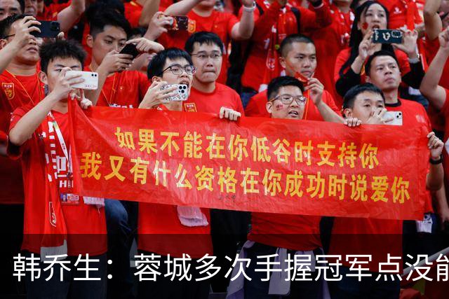 韩乔生：蓉城多次手握冠军点没能拿下，今年中超争冠剧本足够跌宕
