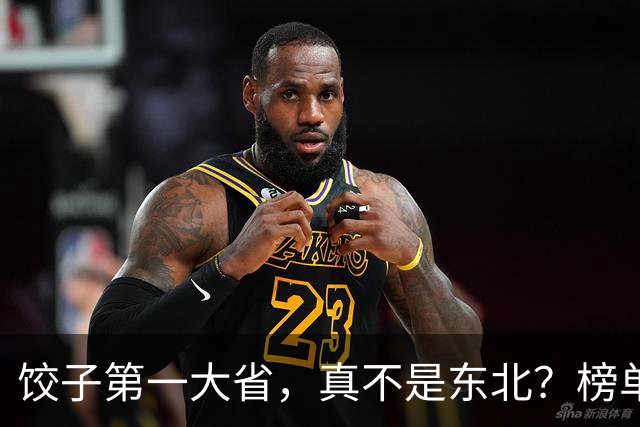 饺子第一大省，真不是东北？榜单出来后，评论区安静了三秒