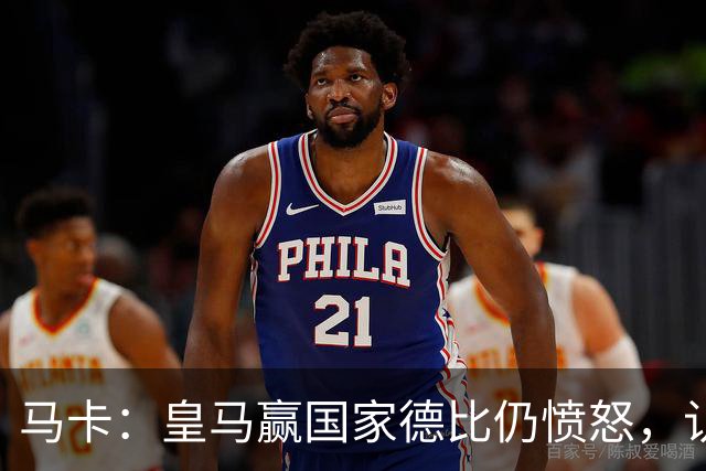 马卡：皇马赢国家德比仍愤怒，认为连续遭裁判不公