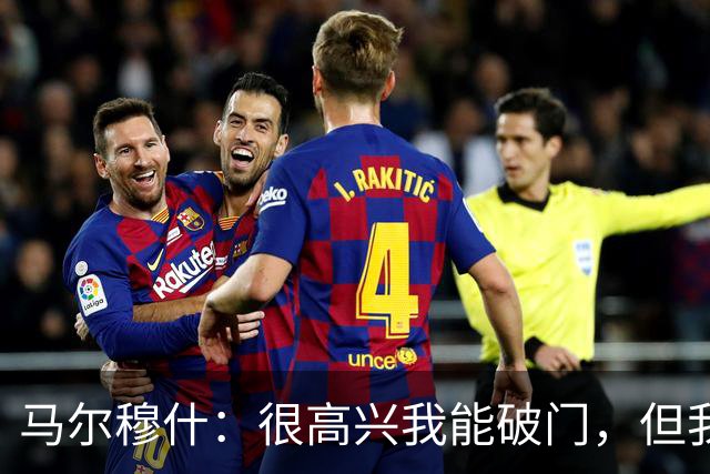 马尔穆什：很高兴我能破门，但我更为球队拿到3分感到高兴