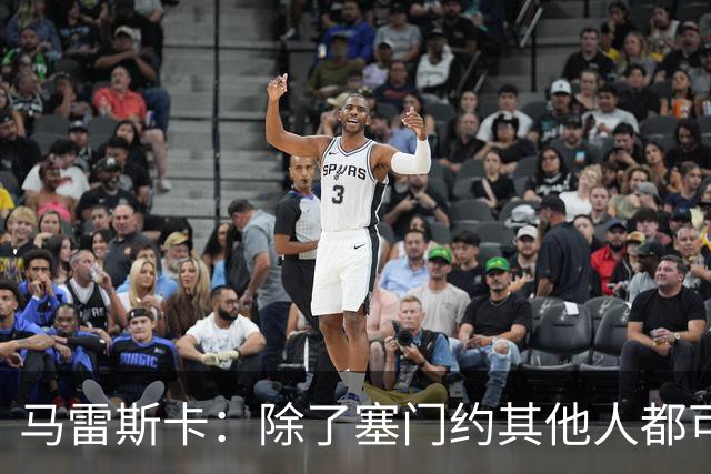 马雷斯卡：除了塞门约其他人都可以出战；格拉利什是个好小伙