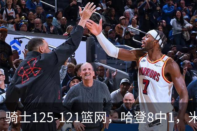 骑士125-121篮网，哈登8中1，米切尔22+5，小波特28分