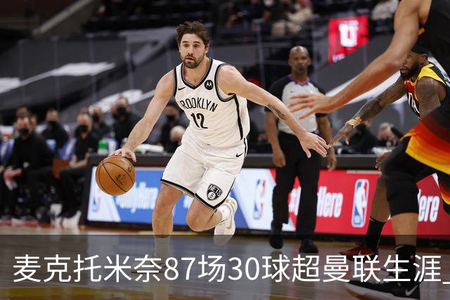 麦克托米奈87场30球超曼联生涯 滕哈赫力阻出售 曼联买乌加特替代