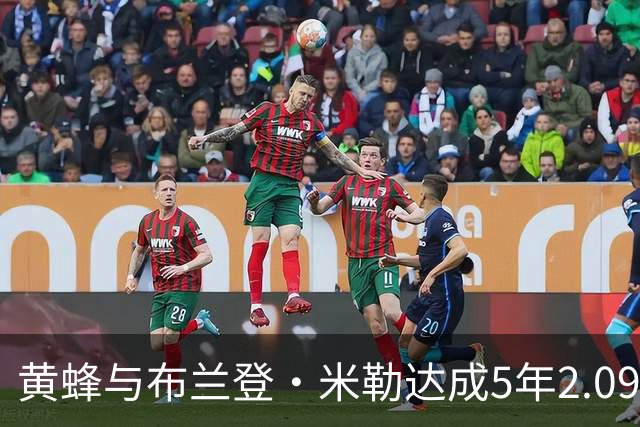 黄蜂与布兰登・米勒达成5年2.09亿美元新秀提前续约