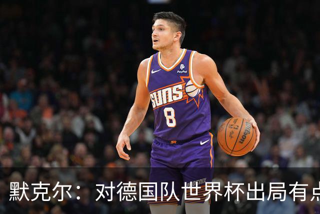 默克尔：对德国队世界杯出局有点生气，突然没有人愿意罚点球