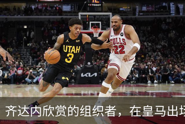 齐达内欣赏的组织者，在皇马出场5次，29岁西班牙国际队首秀