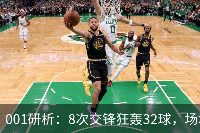 001研析：8次交锋狂轰32球，场均4球的澳超头号“对攻提款机”