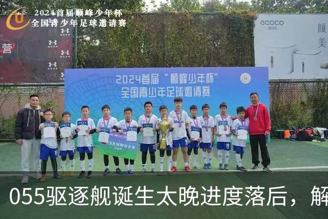 055驱逐舰诞生太晚进度落后，解放军权衡利弊，选择大建052D过渡