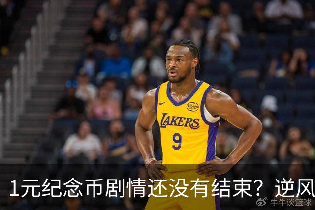 1元纪念币剧情还没有结束？逆风翻盘还有多大希望