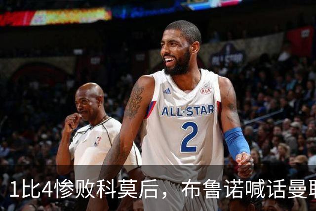 1比4惨败科莫后，布鲁诺喊话曼联：别再活在过去了