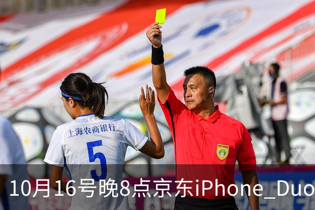 10月16号晚8点京东iPhone Duo现货开抢 当晚众多用户已抢到新机