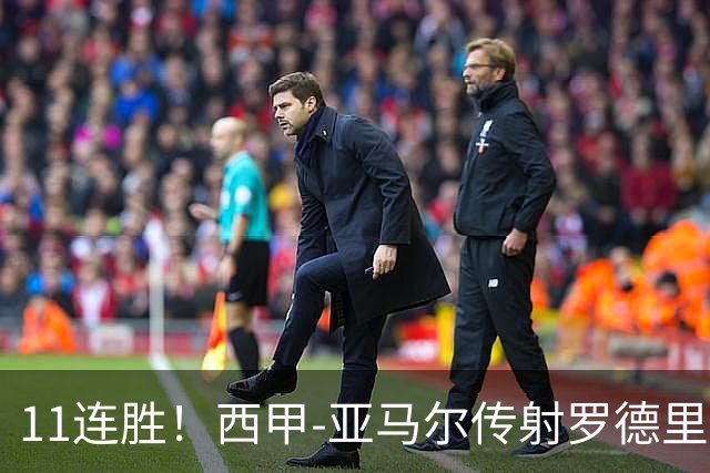 11连胜！西甲-亚马尔传射罗德里建功 巴萨5-2十人贝蒂斯